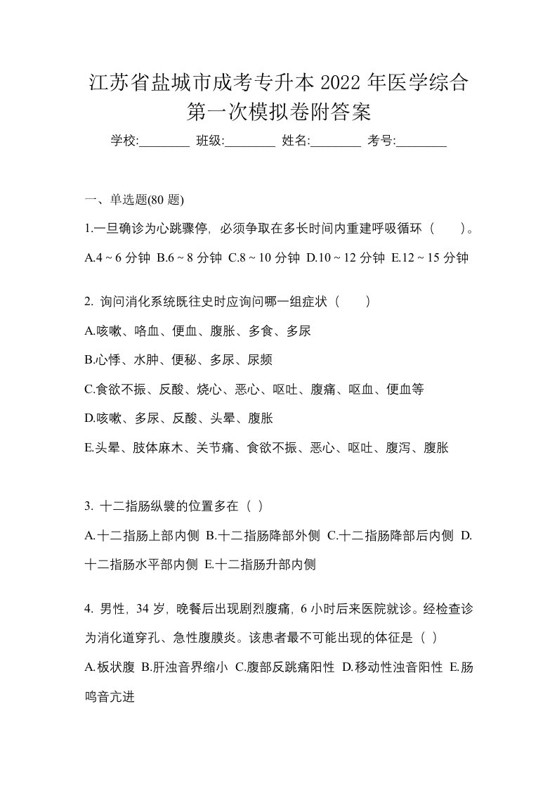 江苏省盐城市成考专升本2022年医学综合第一次模拟卷附答案