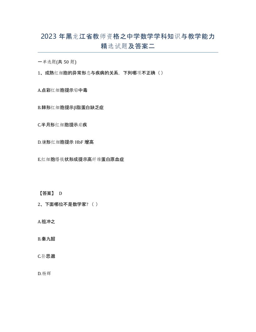 2023年黑龙江省教师资格之中学数学学科知识与教学能力试题及答案二