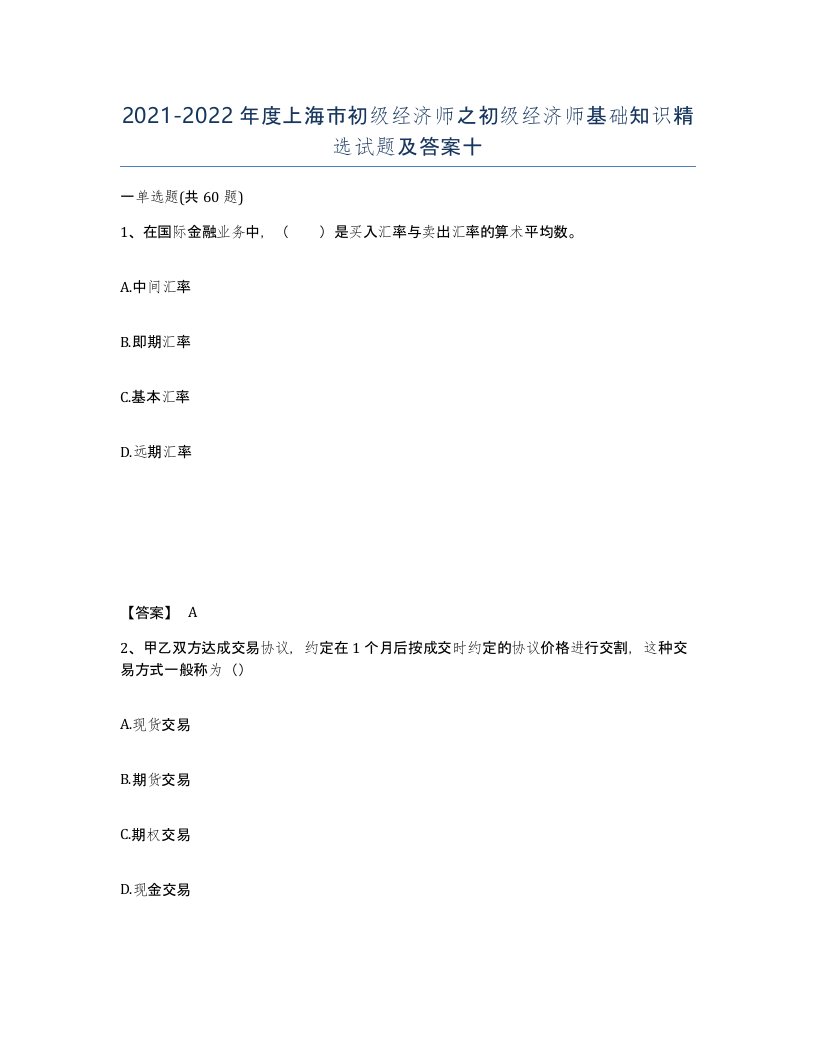 2021-2022年度上海市初级经济师之初级经济师基础知识试题及答案十