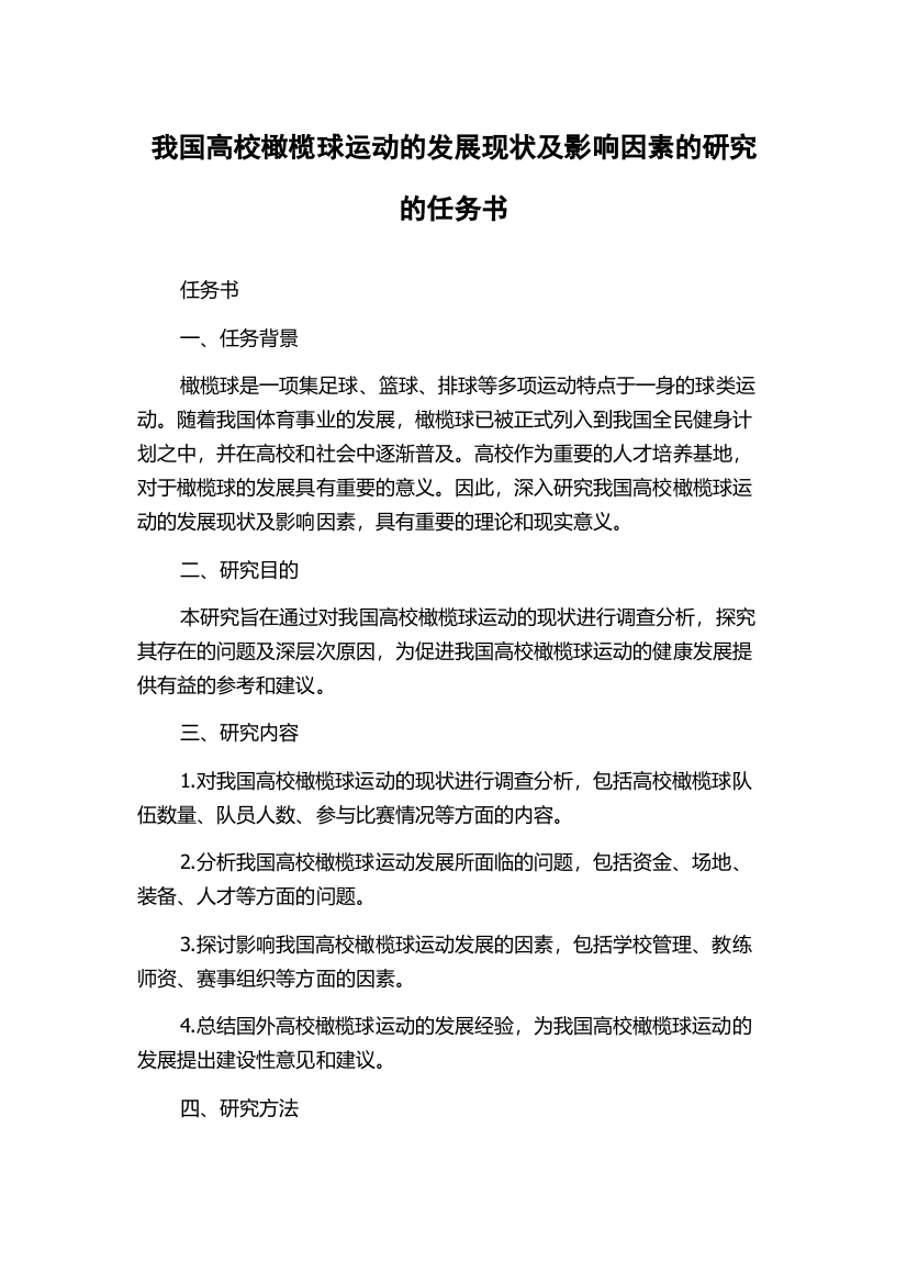 我国高校橄榄球运动的发展现状及影响因素的研究的任务书