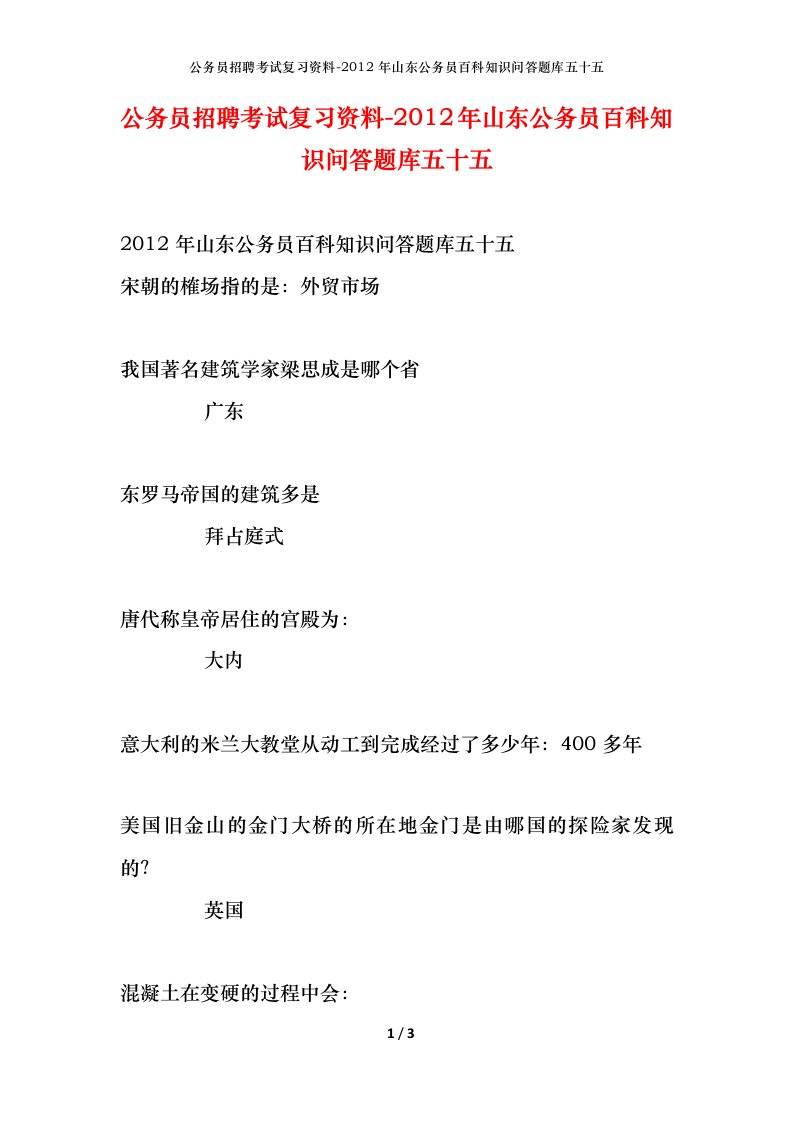 公务员招聘考试复习资料-2012年山东公务员百科知识问答题库五十五