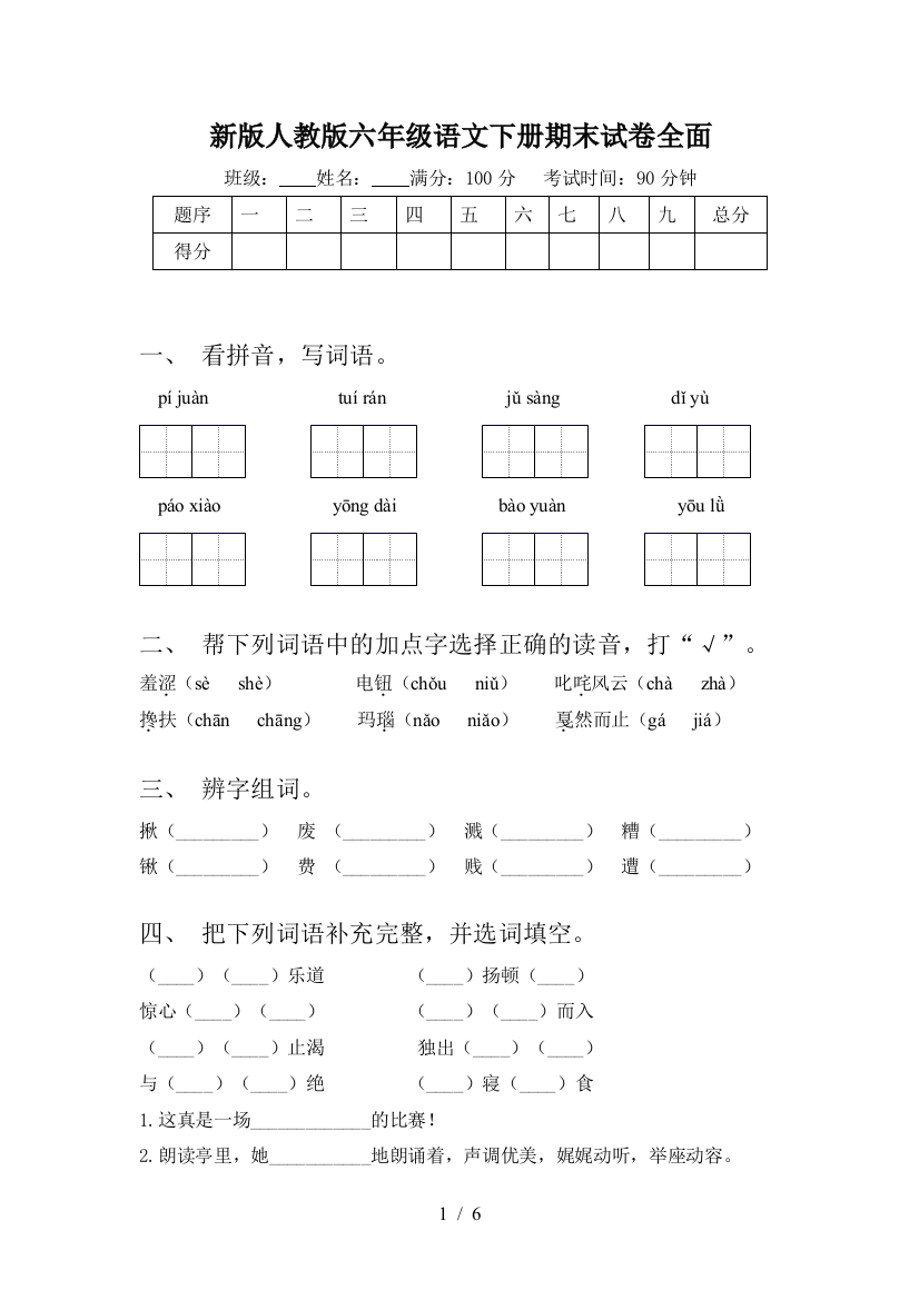 新版人教版六年级语文下册期末试卷全面