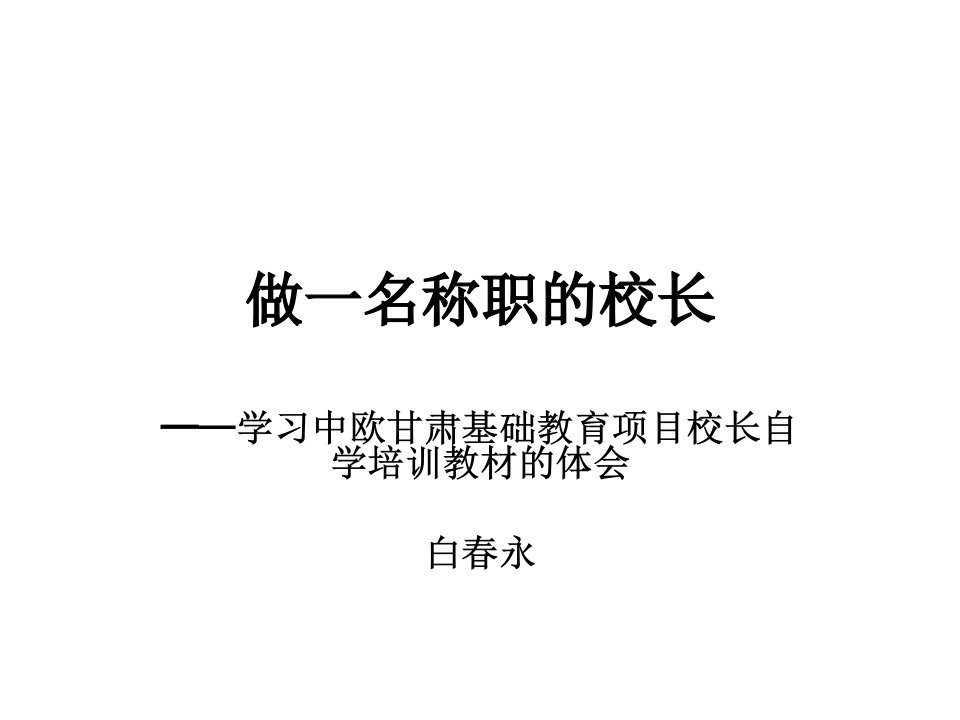 做一名称职的校长