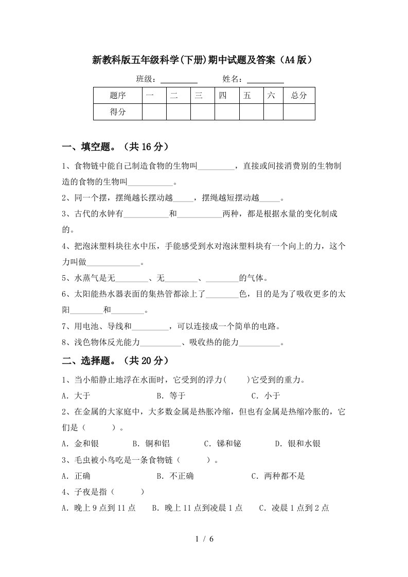 新教科版五年级科学下册期中试题及答案A4版