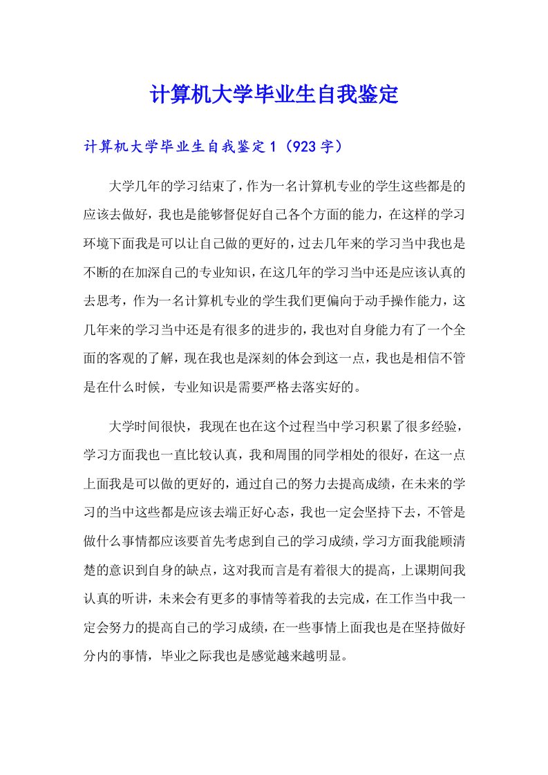 计算机大学毕业生自我鉴定