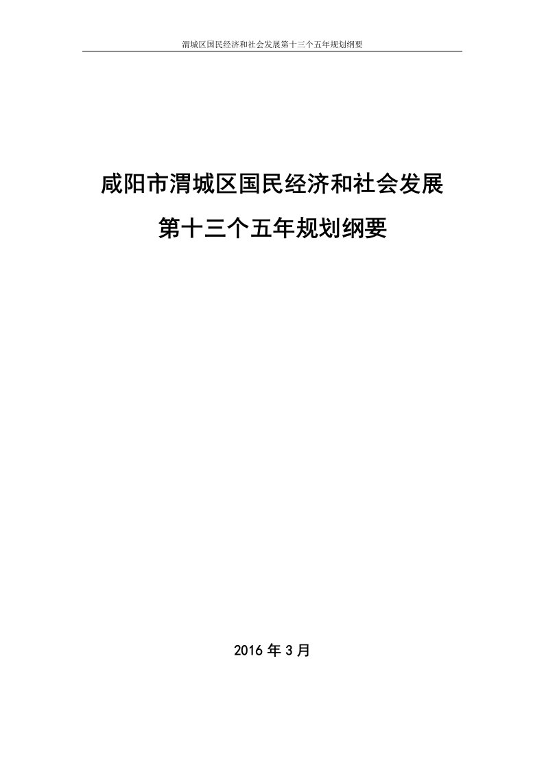 渭城区国民经济和社会发展