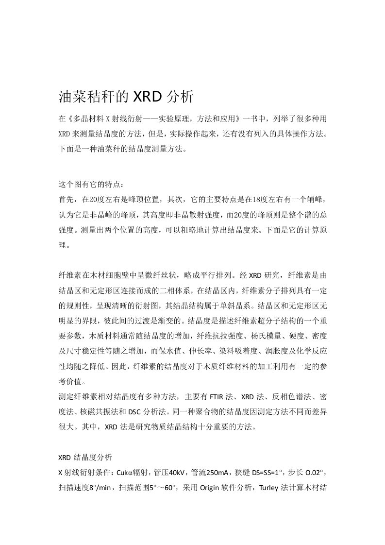 油菜秸秆的XRD分析