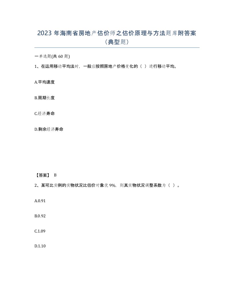 2023年海南省房地产估价师之估价原理与方法题库附答案典型题