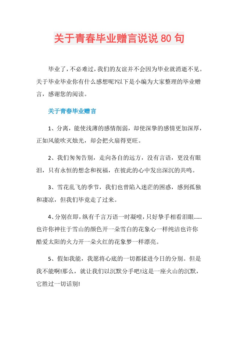 关于青毕业赠言说说80句