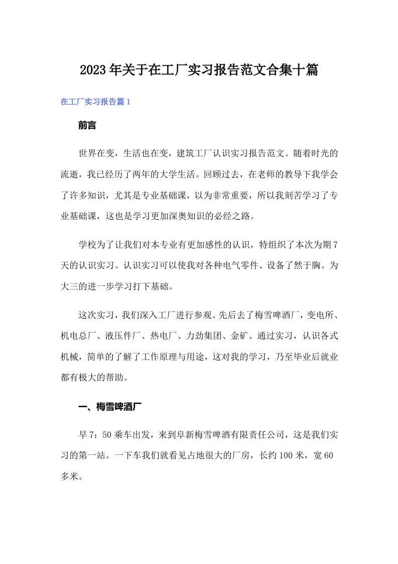 关于在工厂实习报告范文合集十篇