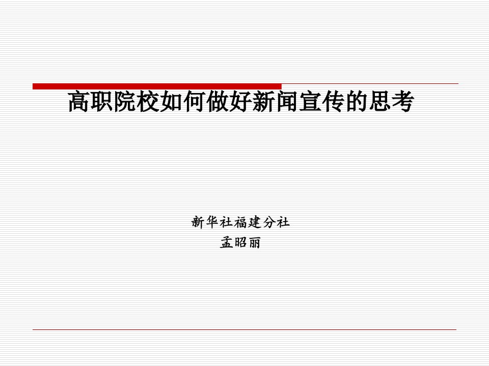 高职院校如何做好新闻宣传的思考