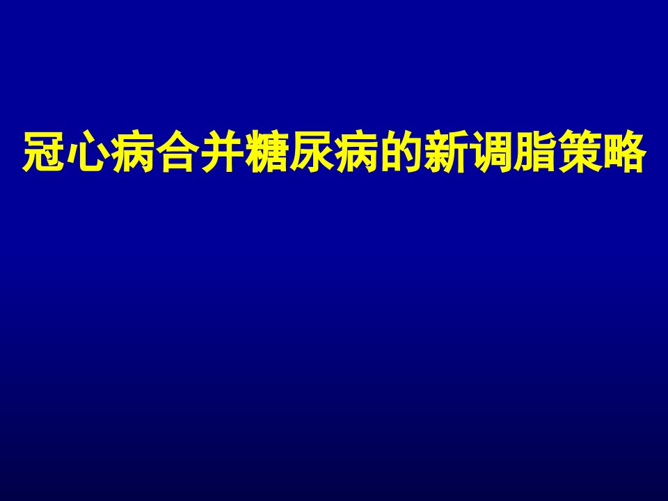 冠心病合并糖尿病的新调脂策略