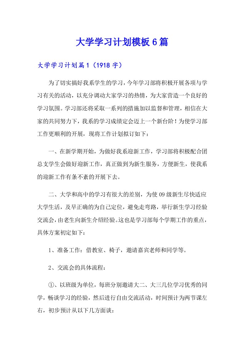 大学学习计划模板6篇