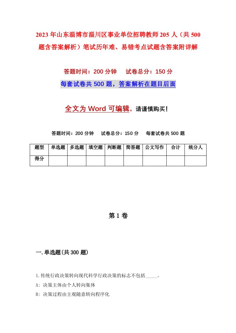 2023年山东淄博市淄川区事业单位招聘教师205人共500题含答案解析笔试历年难易错考点试题含答案附详解