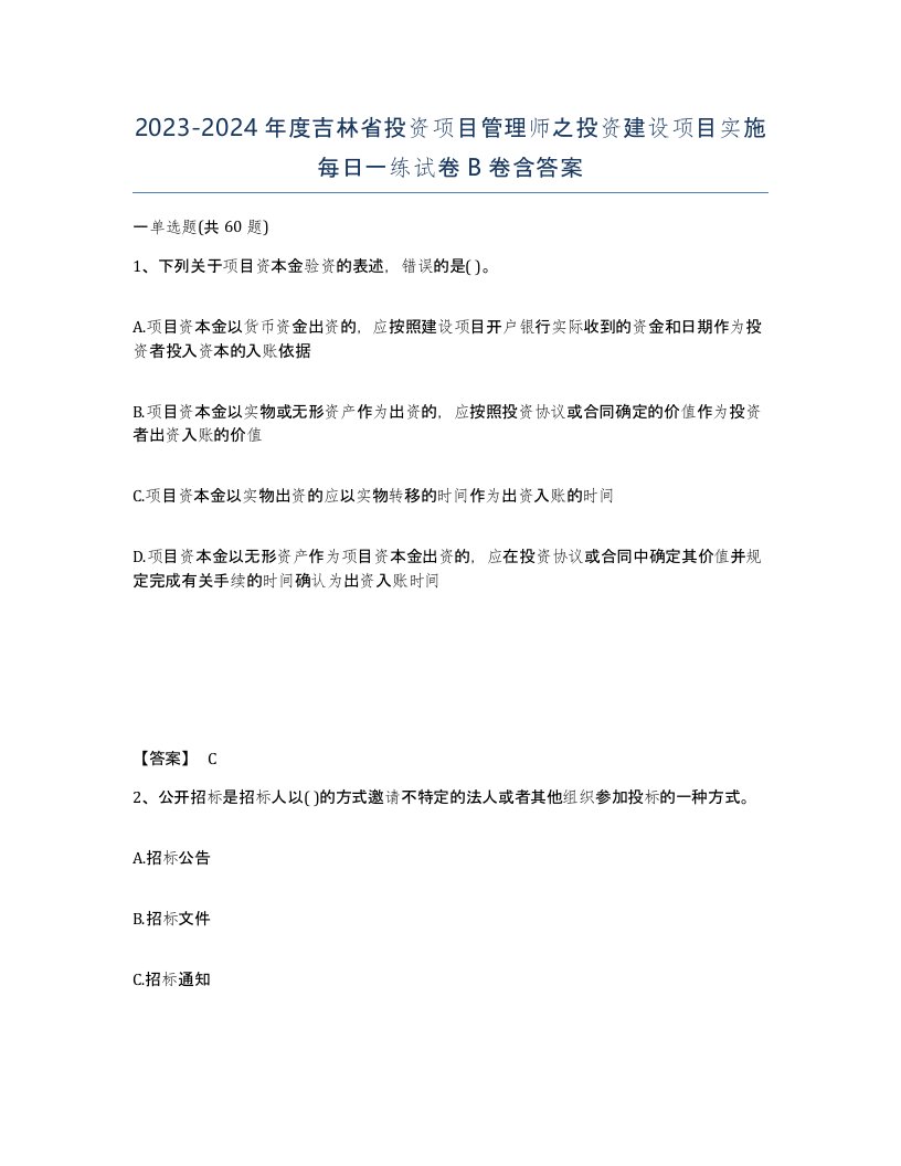 2023-2024年度吉林省投资项目管理师之投资建设项目实施每日一练试卷B卷含答案