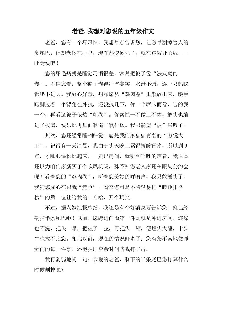 老爸,我想对您说的五年级作文