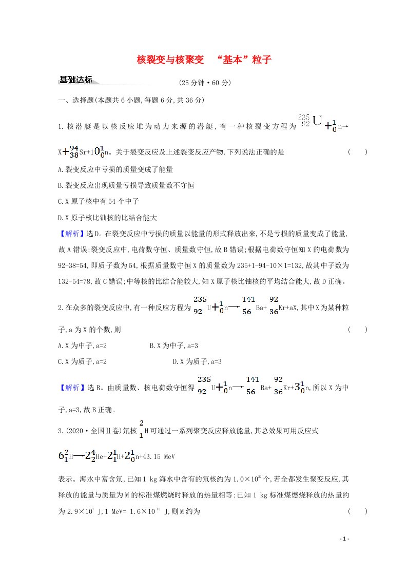 2020_2021学年新教材高中物理第五章原子核4_5核裂变与核聚变基本粒子课时练习含解析新人教版选择性必修3