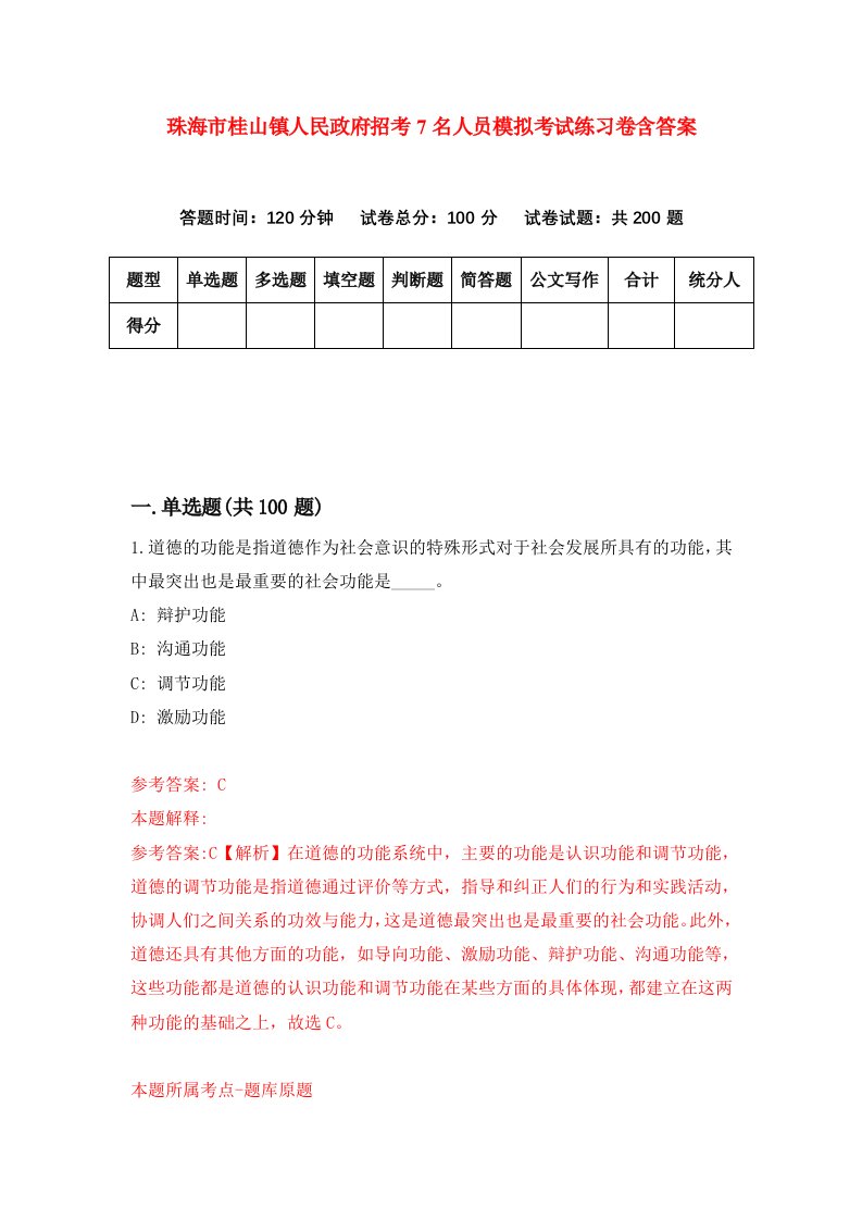 珠海市桂山镇人民政府招考7名人员模拟考试练习卷含答案6