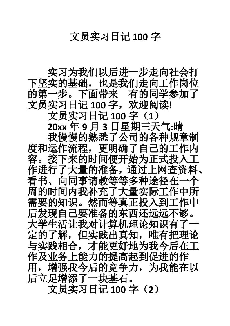 文员实习日记100字