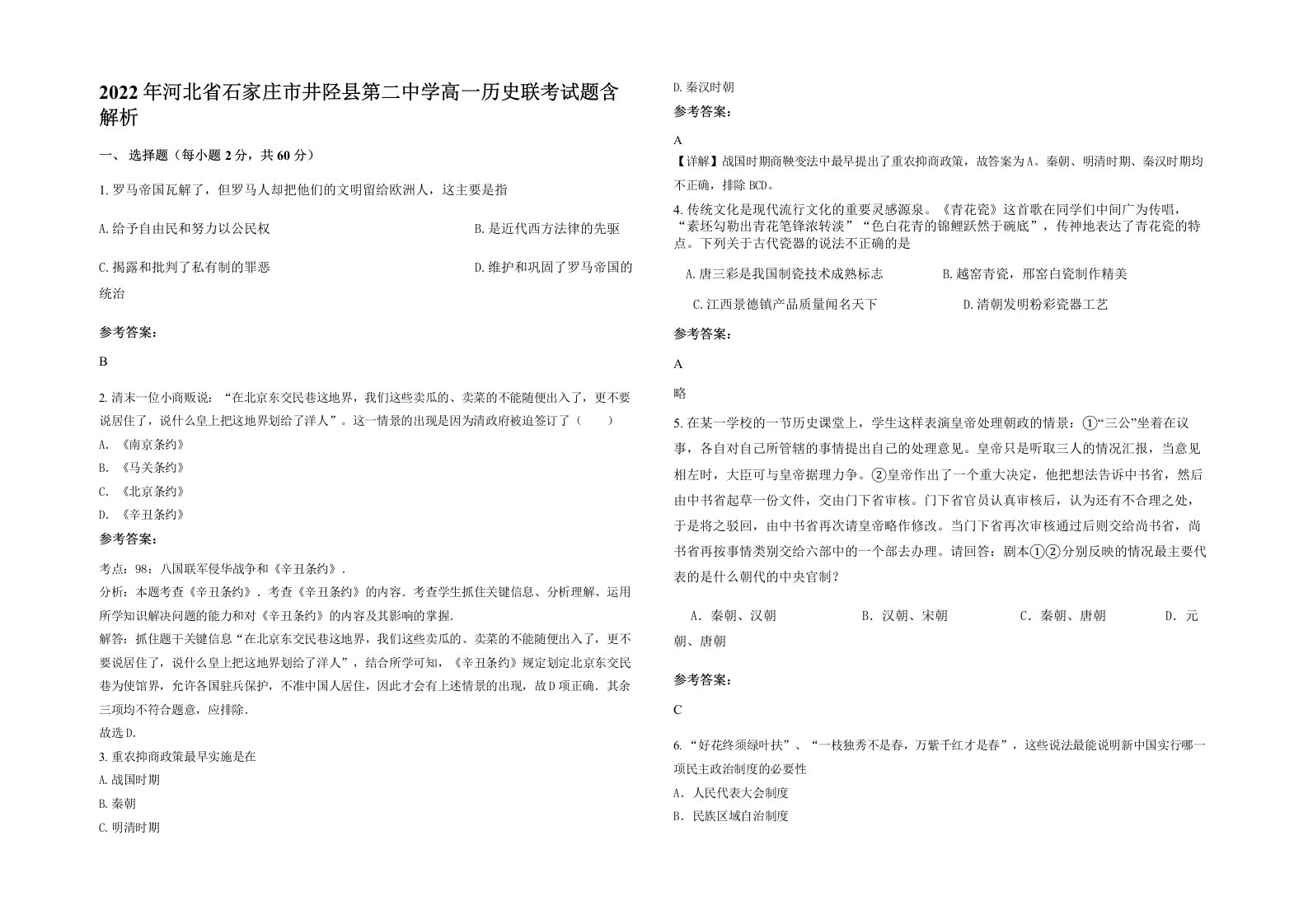 2022年河北省石家庄市井陉县第二中学高一历史联考试题含解析