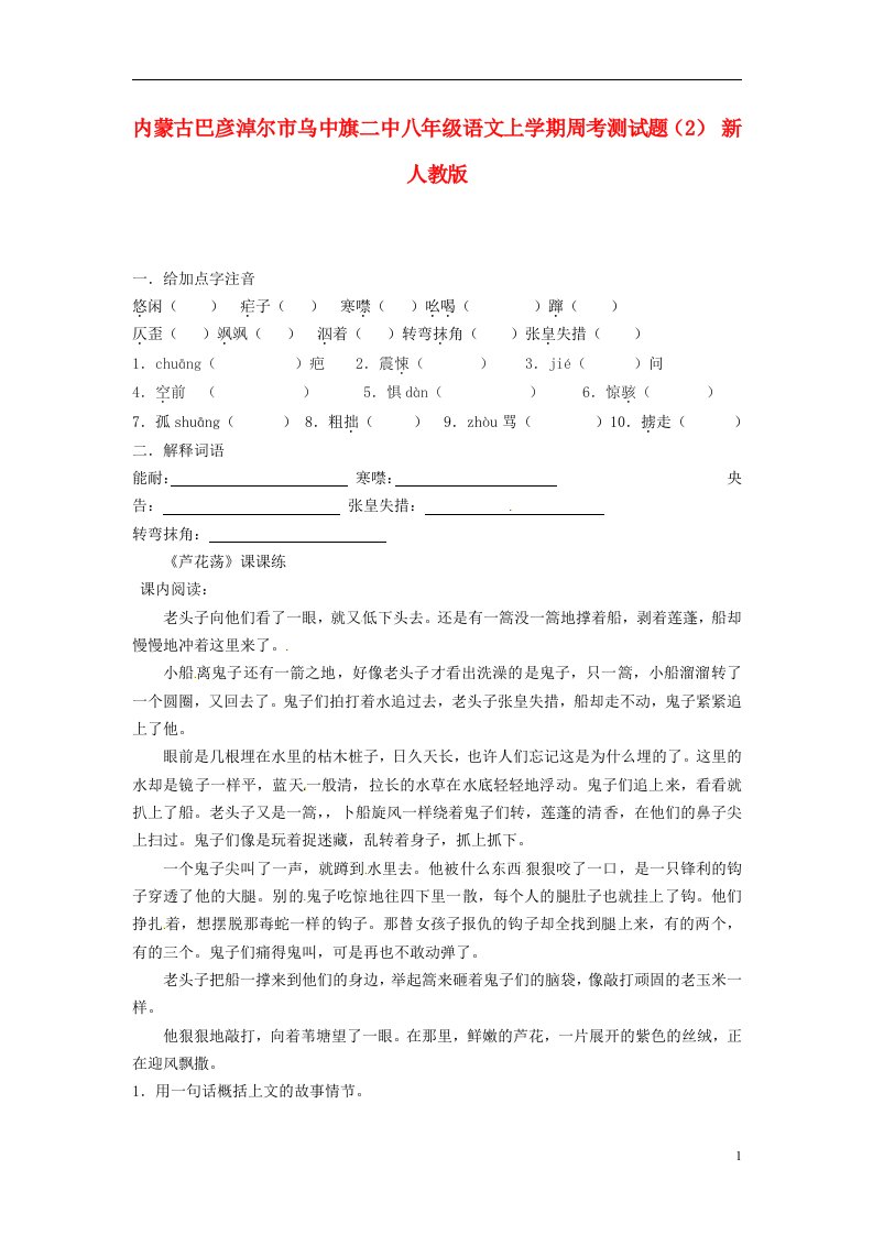 内蒙古巴彦淖尔市乌中旗二中八级语文上学期周考测试题（2）（无答案）