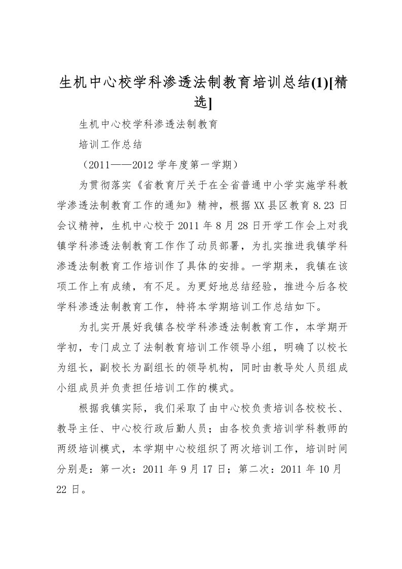 2022生机中心校学科渗透法制教育培训总结(2)[精选]