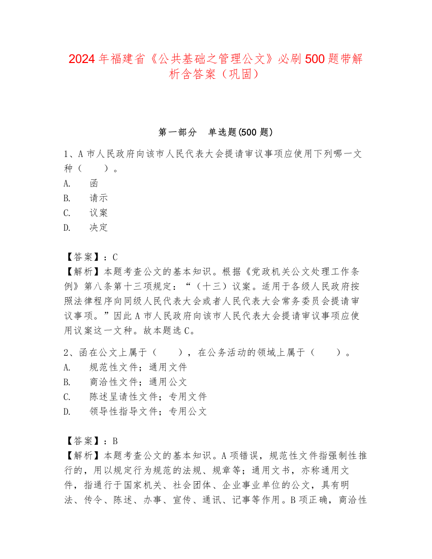 2024年福建省《公共基础之管理公文》必刷500题带解析含答案（巩固）