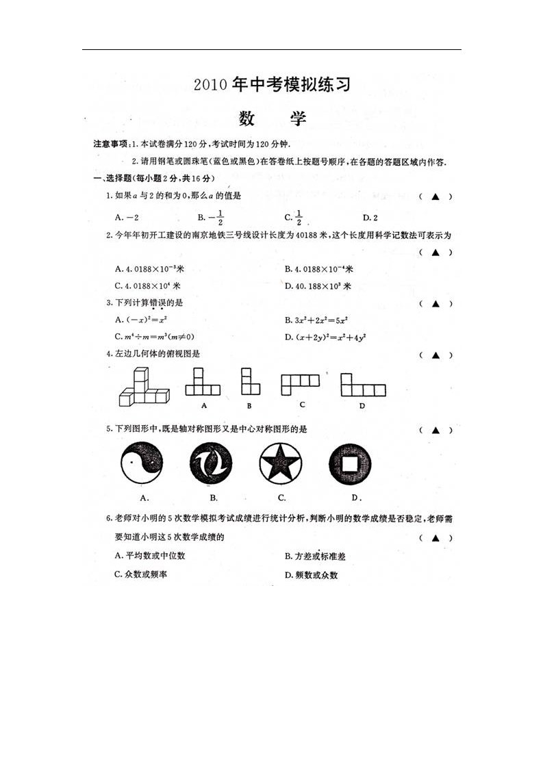 江苏省南京一中分校实验中学2010届九年级模拟数学试题