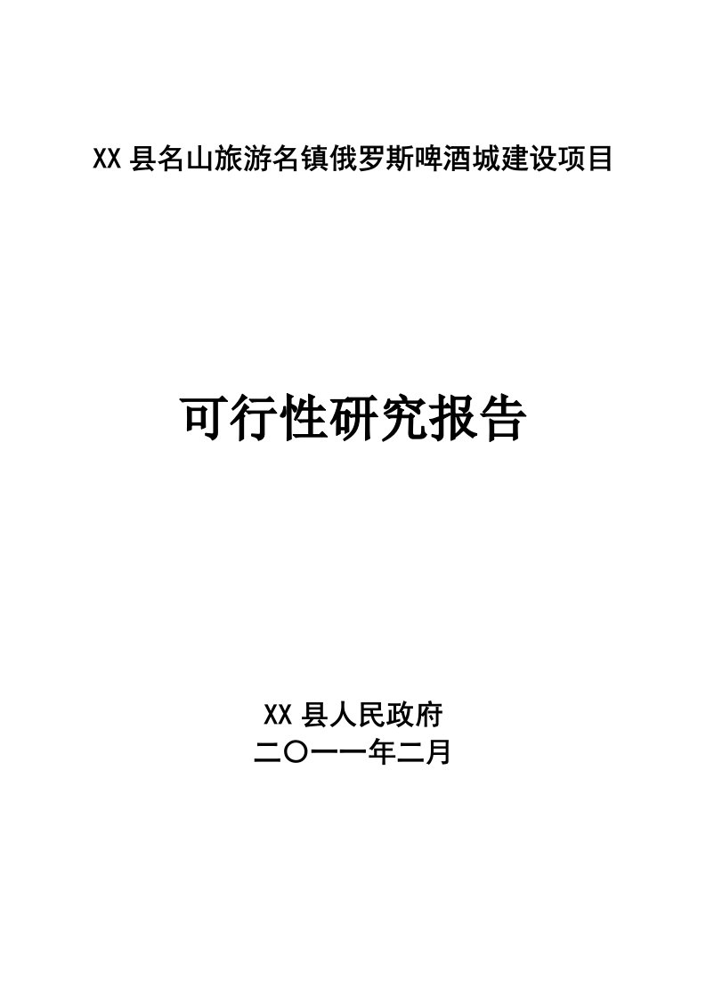 俄罗斯啤酒城建设项目可行性研究报告