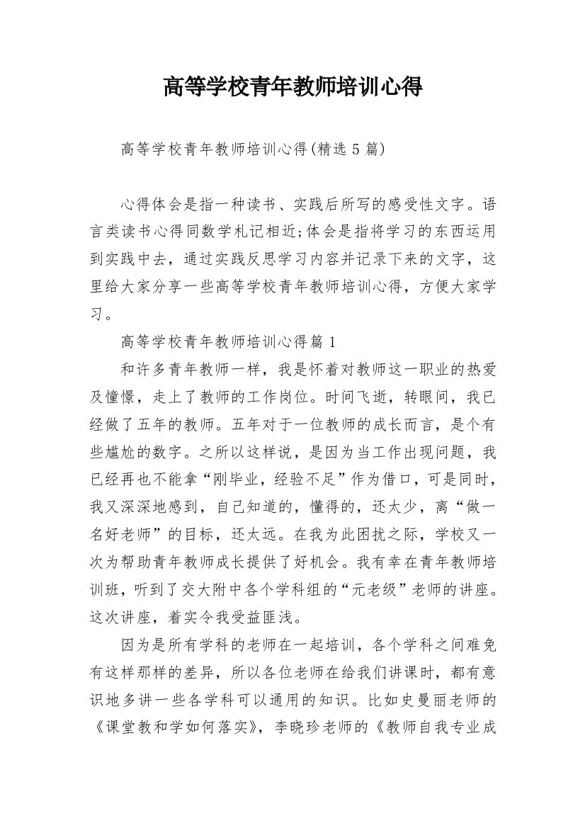 高等学校青年教师培训心得