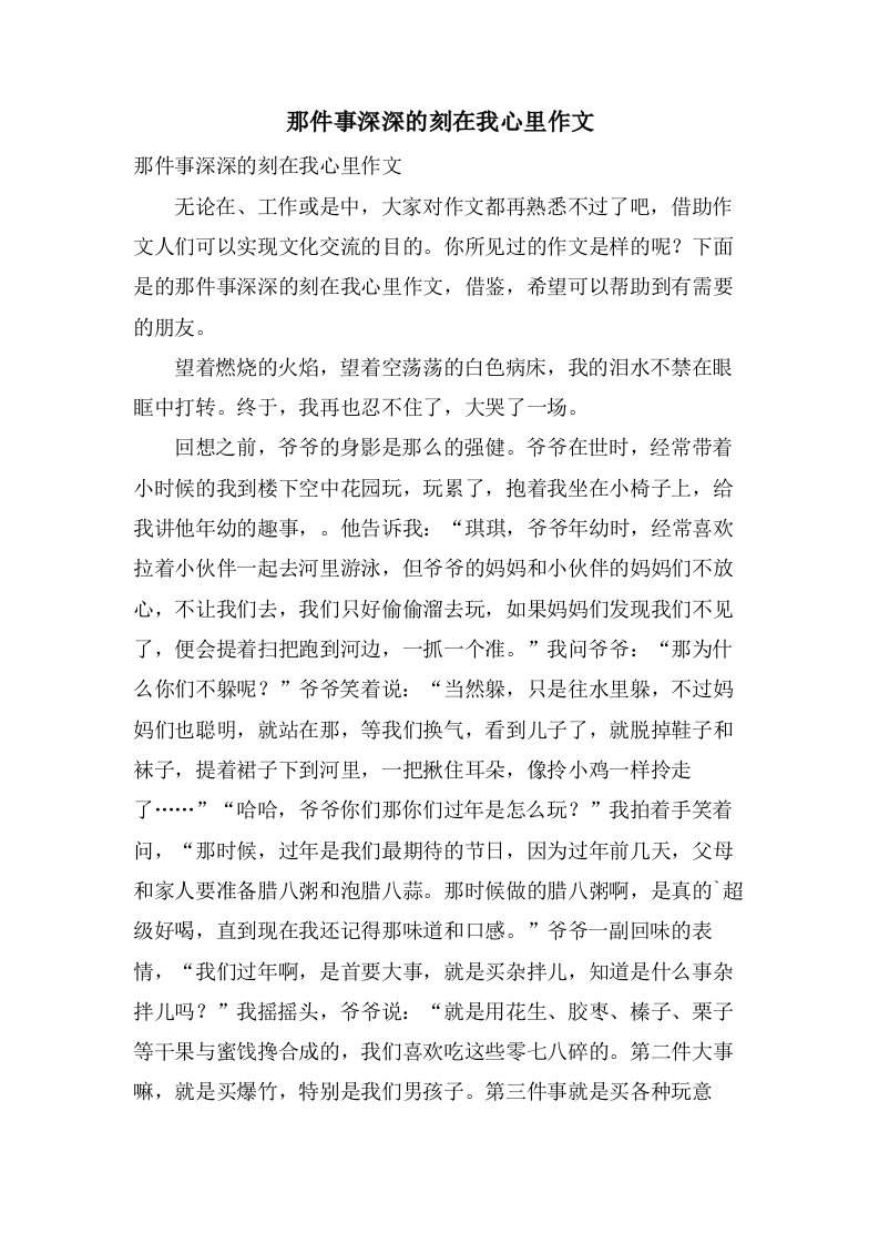 那件事深深的刻在我心里作文