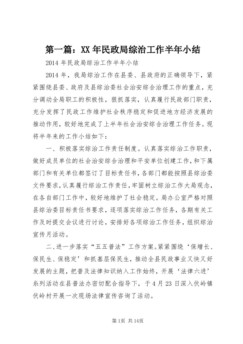 第一篇：某年民政局综治工作半年小结