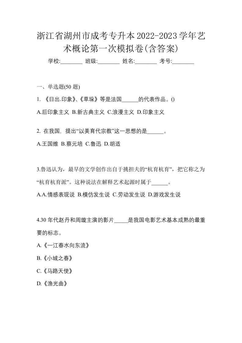 浙江省湖州市成考专升本2022-2023学年艺术概论第一次模拟卷含答案