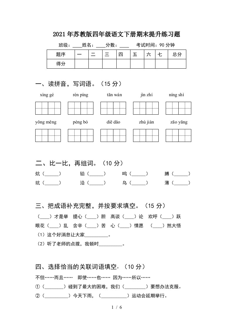 2021年苏教版四年级语文下册期末提升练习题