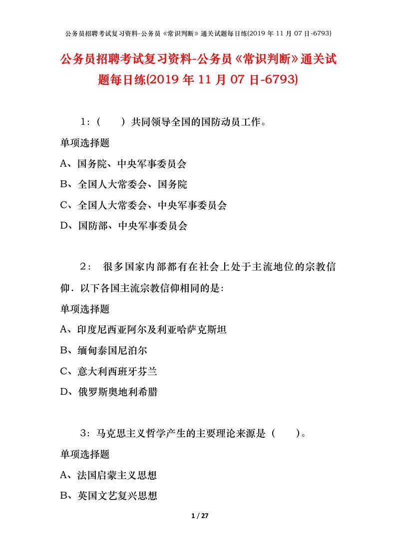 公务员招聘考试复习资料-公务员常识判断通关试题每日练2019年11月07日-6793_1