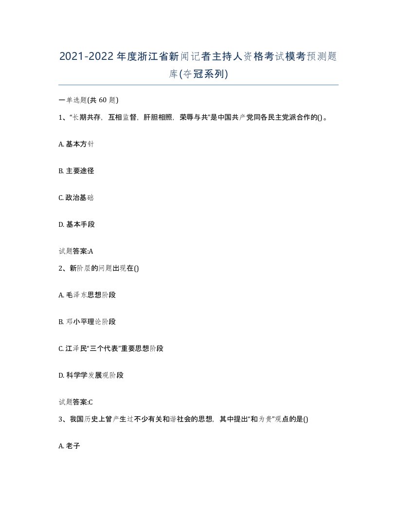 2021-2022年度浙江省新闻记者主持人资格考试模考预测题库夺冠系列