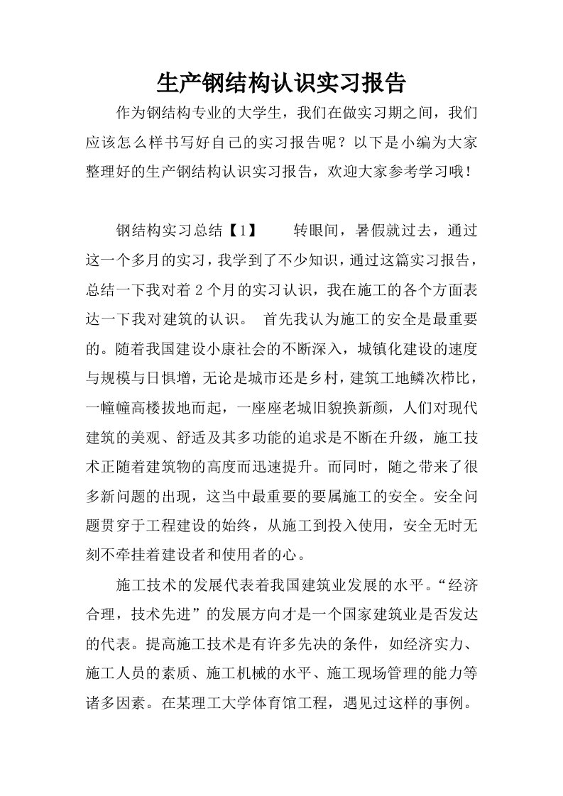 生产钢结构认识实习报告.docx