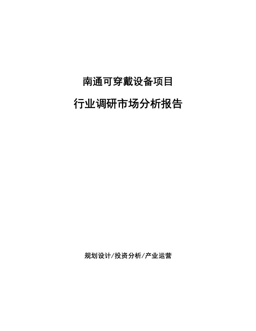 南通可穿戴设备项目行业调研市场分析报告