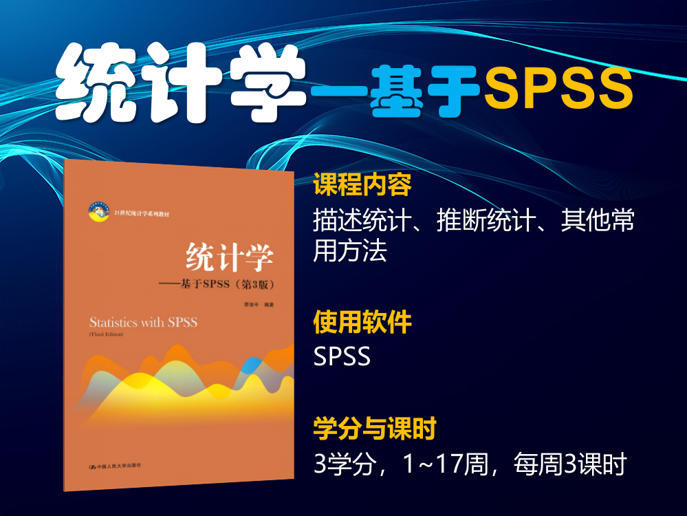 《统计学—基于SPSS》((01)第1章--数据与统计学(S3)