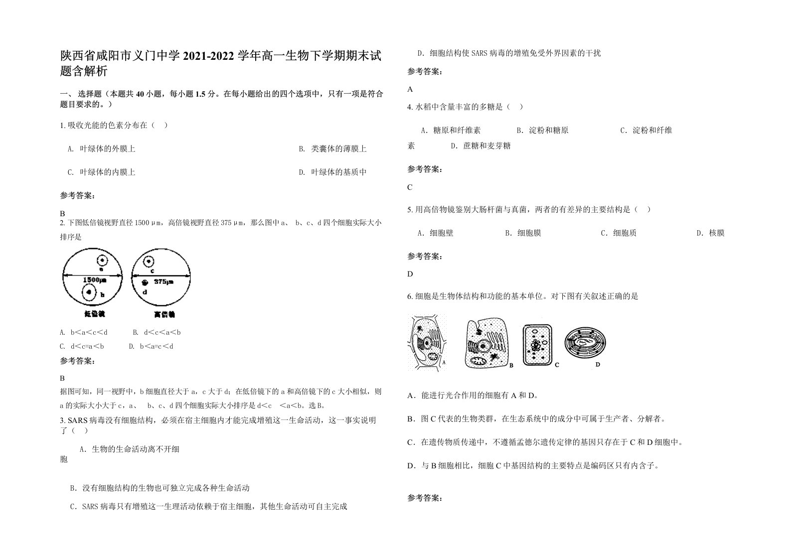 陕西省咸阳市义门中学2021-2022学年高一生物下学期期末试题含解析