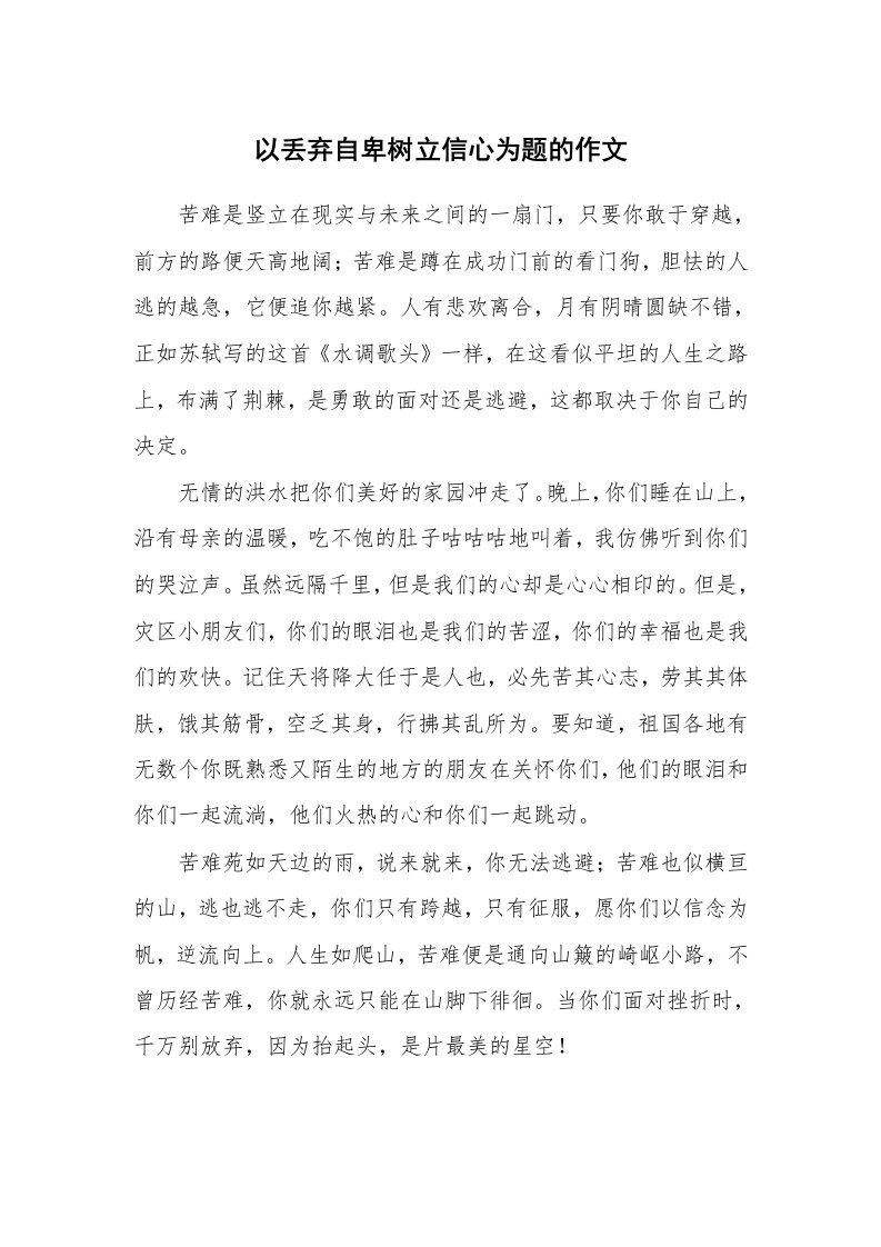 以丢弃自卑树立信心为题的作文