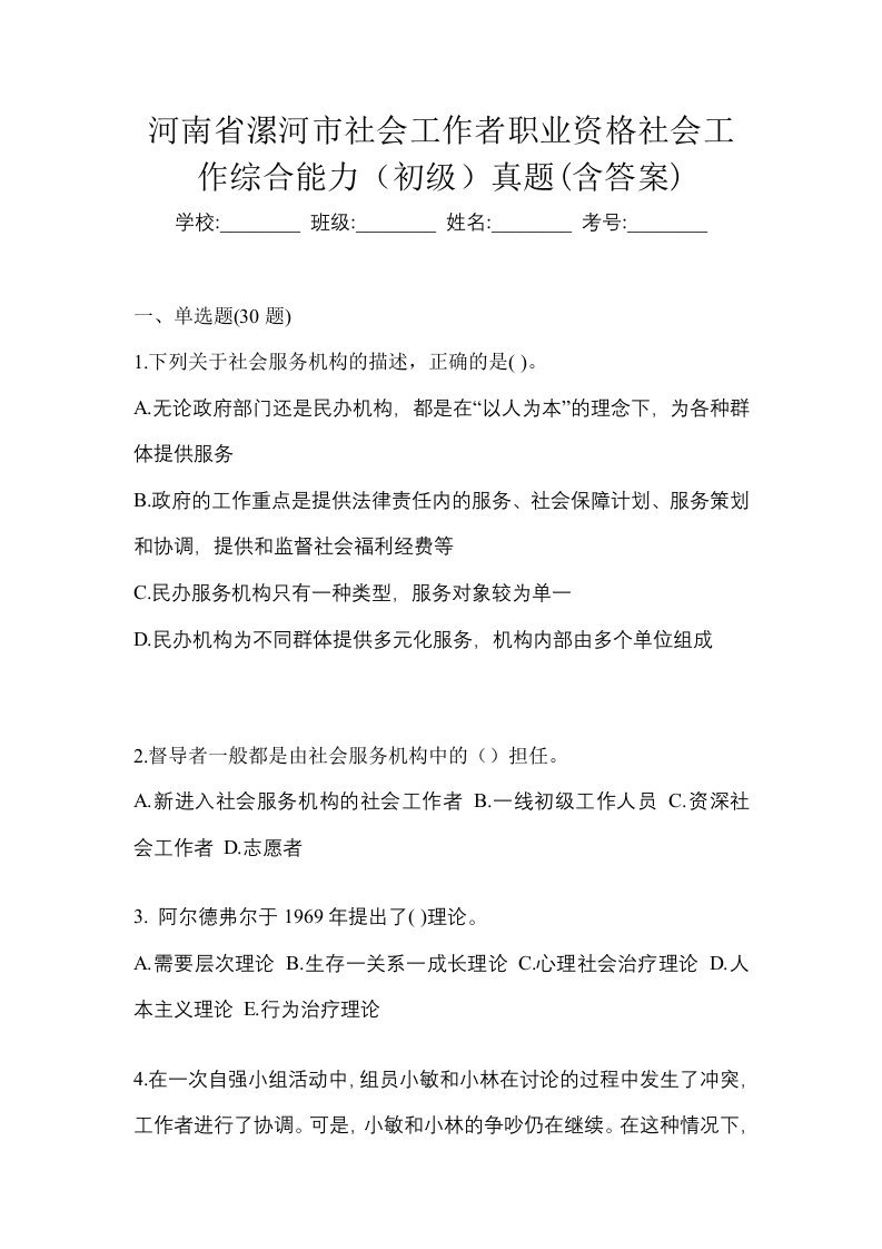 河南省漯河市社会工作者职业资格社会工作综合能力初级真题含答案