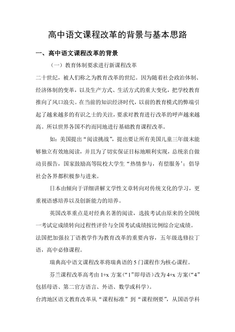 高中语文课程改革的背景与基本思路