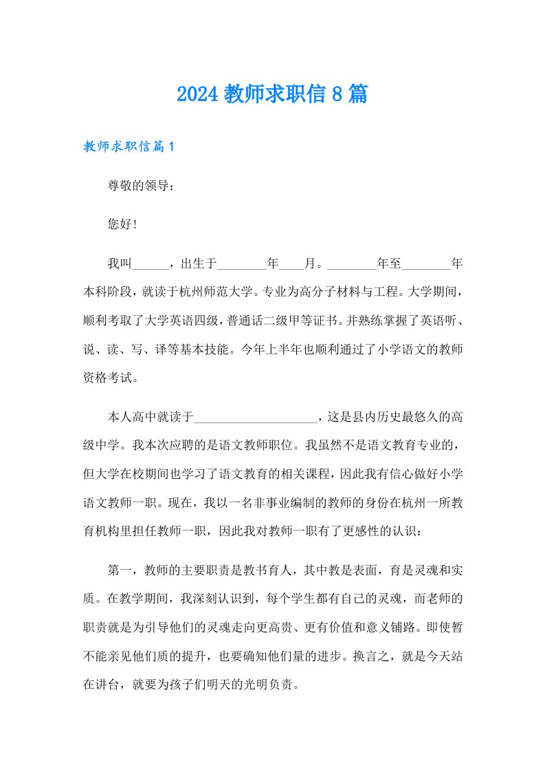 2024教师求职信8篇