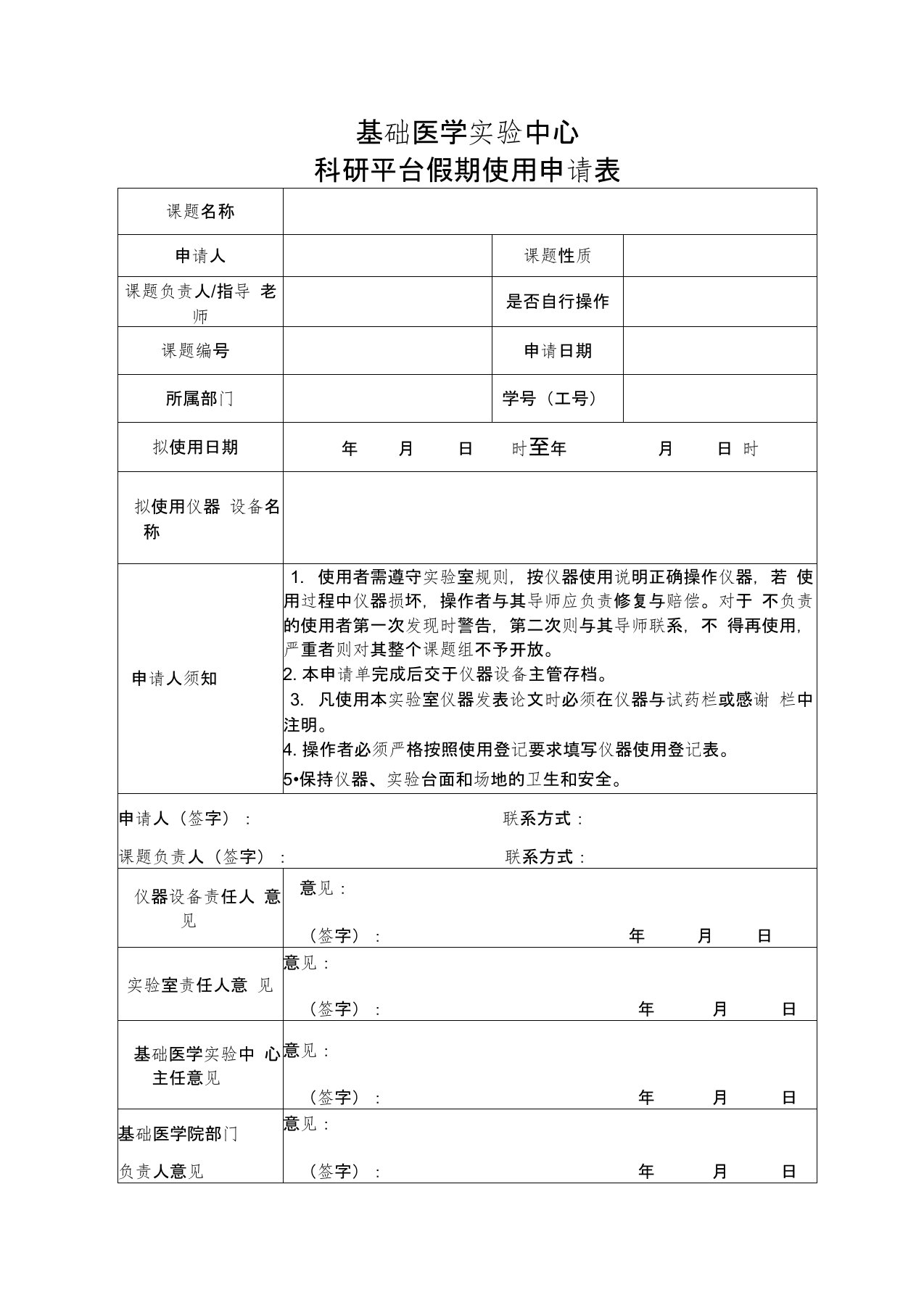 最新医学实验室管理总则安全内容制度科研平台申请表