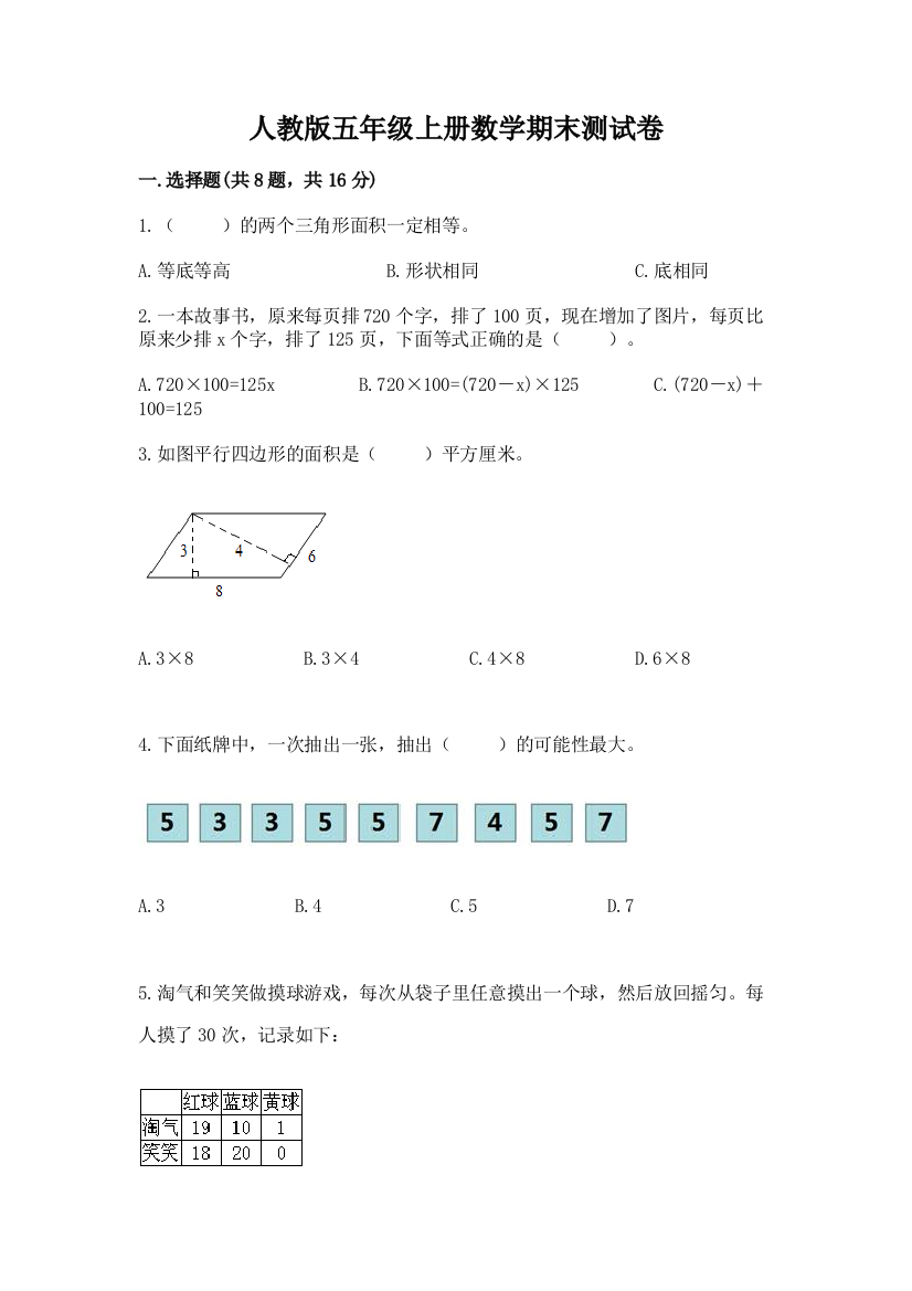 人教版五年级上册数学期末测试卷（重点班）