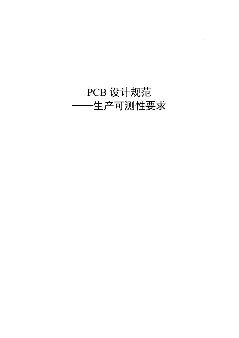 PCB设计规范——生产可测性要求(doc)-生产运作