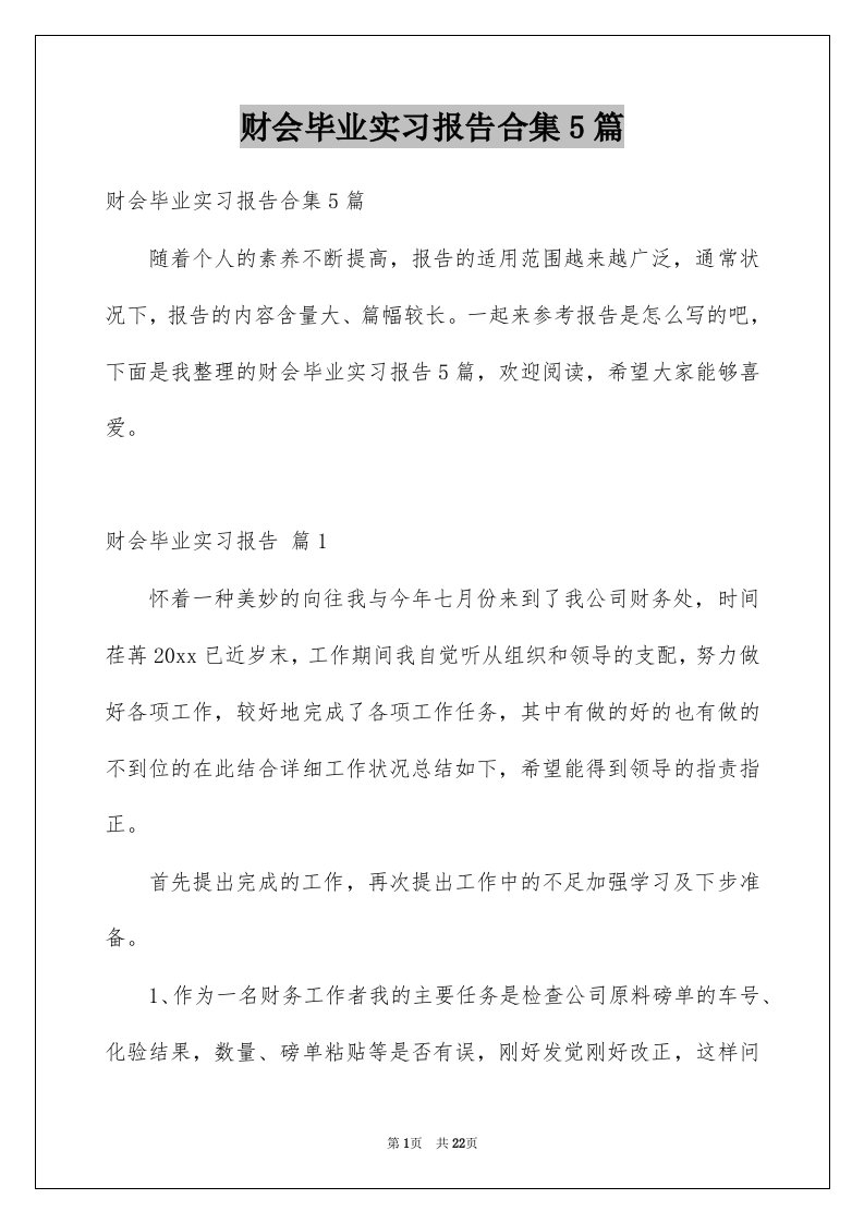 财会毕业实习报告合集5篇