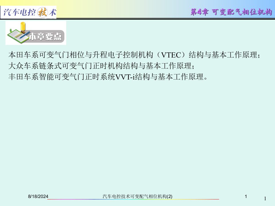 2021年汽车电控技术可变配气相位机构(2)