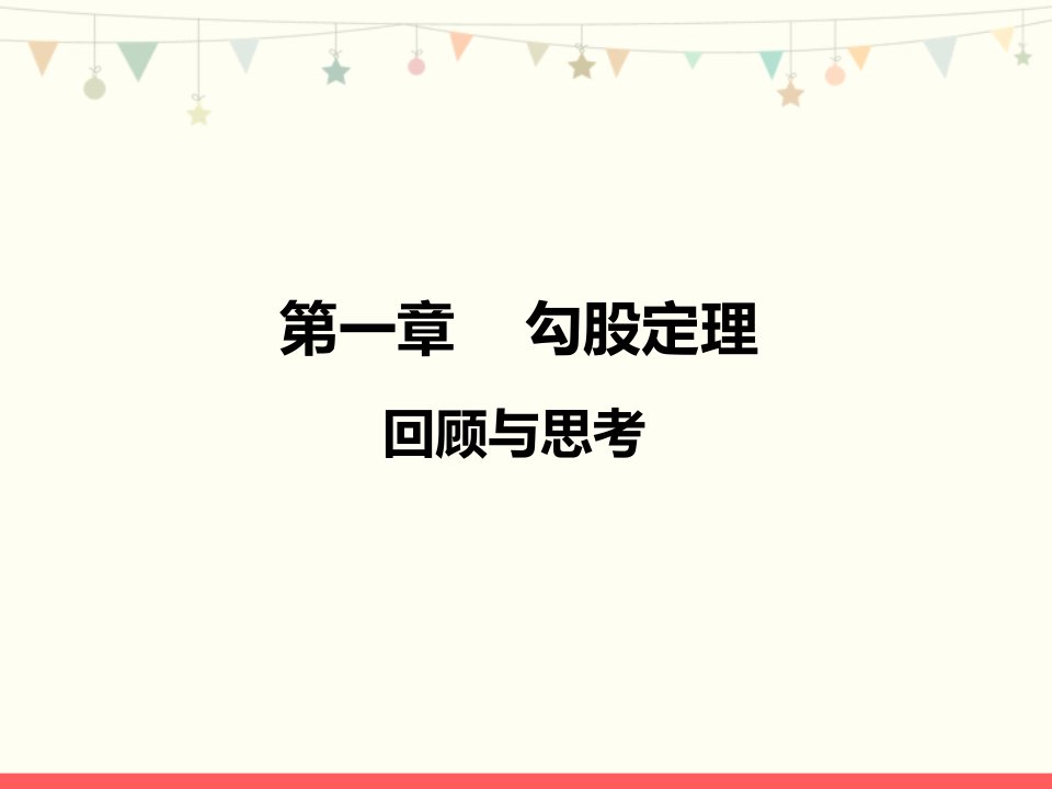 北师大版八年级数学上册第一章《勾股定理》优质ppt课件